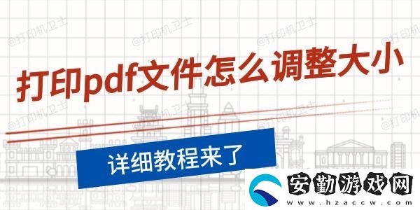 打印pdf文件怎么調(diào)整大小