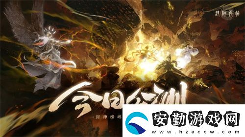 封神再臨今日正式公測