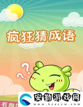 瘋狂猜成語(yǔ)好玩嗎