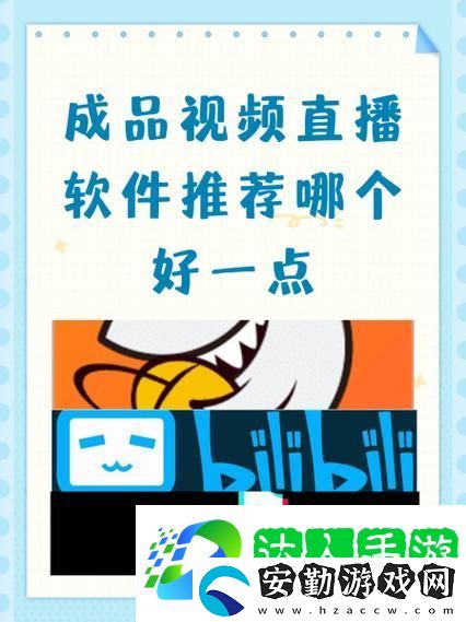 成品視頻直播軟件推薦哪個好用