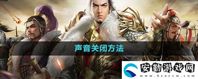 七雄爭霸3D手游怎么關(guān)閉聲音