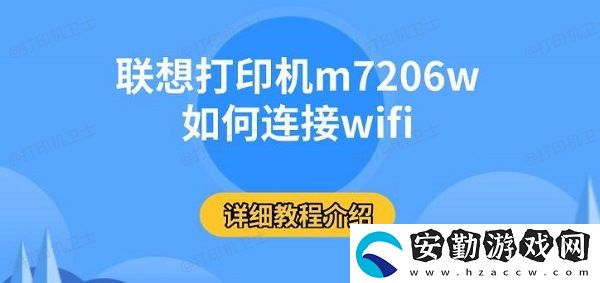 聯(lián)想打印機(jī)m7206w如何連接wifi