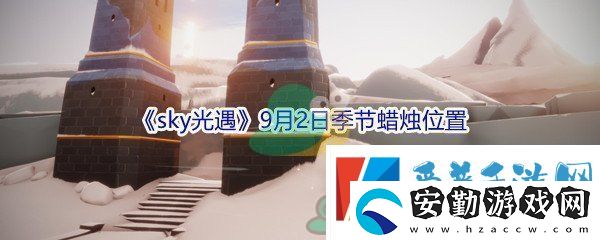2021sky光遇9月2日季節(jié)蠟燭位置介紹