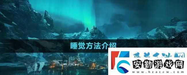 刺客信條英靈殿怎么睡覺