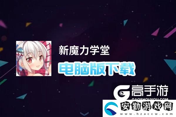 原創(chuàng)新魔力學(xué)堂電腦版下載