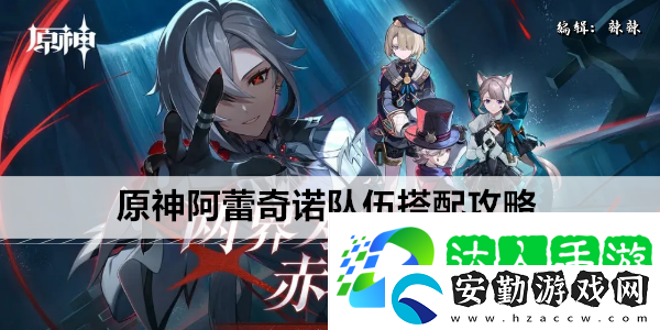 原神阿蕾奇諾隊伍搭配攻略