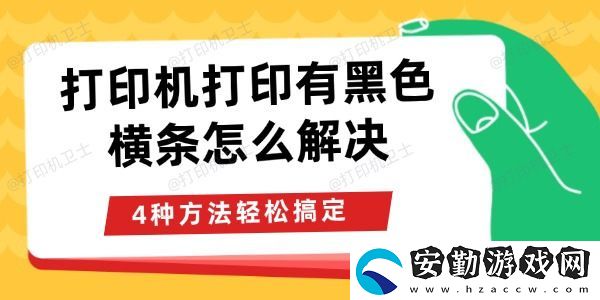 打印機(jī)打印有黑色橫條怎么解決