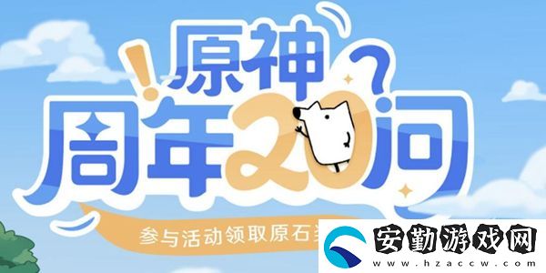 原神周年20問答案大全