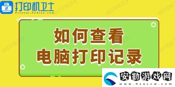 如何查看電腦打印記錄