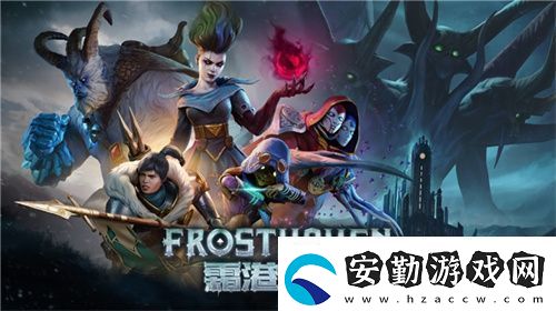 黑暗奇幻策略RPG桌游霜港迷城數(shù)字版即將震撼上線！