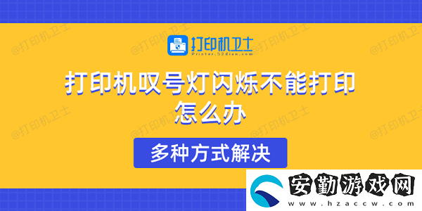 打印機(jī)嘆號(hào)燈閃爍不能打印怎么辦