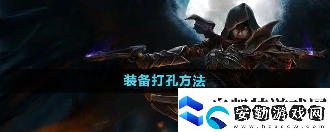 暗黑破壞神2裝備怎么打孔