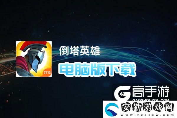 原創(chuàng)倒塔英雄電腦版下載