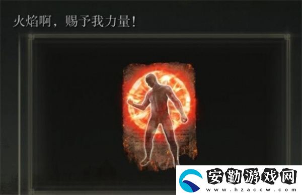 艾爾登法環(huán)黃金樹幽影火焰啊賜予我力量怎么獲得