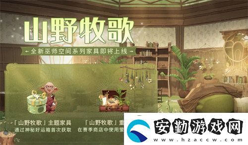 哈利波特魔法覺醒山野牧歌家具怎么獲得