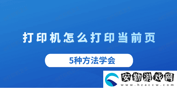 打印機(jī)怎么打印當(dāng)前頁