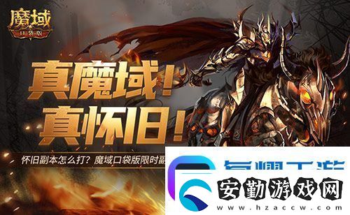 懷舊副本怎么打魔域口袋版限時副本攻略