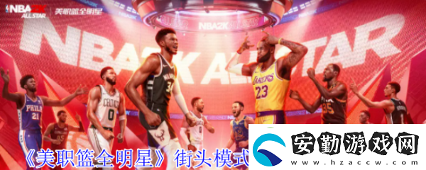 美職籃全明星街頭模式內(nèi)線霸主怎么玩