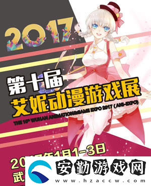 第十屆武漢艾妮動(dòng)漫游戲展元旦開幕