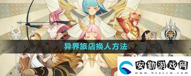 劍與遠征異界旅店怎么換人