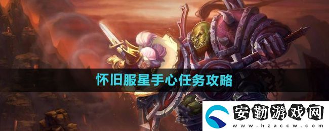 魔獸世界懷舊服星手心任務怎么做
