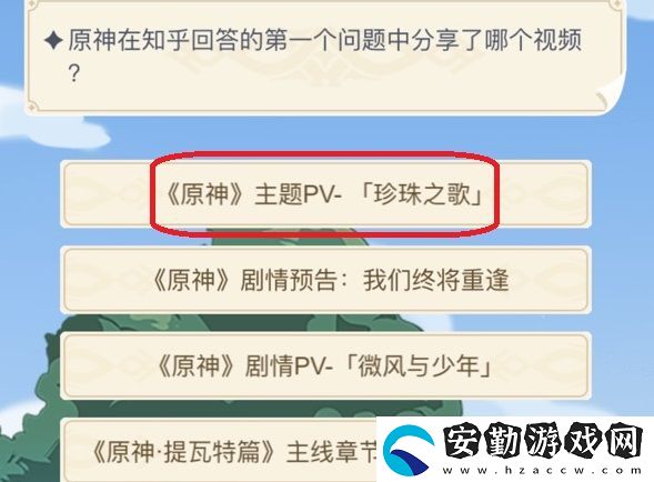 原神在知乎回答的第一個(gè)問題中分享了哪個(gè)視頻