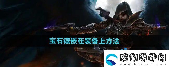 暗黑破壞神2怎么把寶石等鑲嵌到裝備上