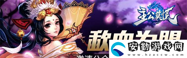 主公莫慌邀請公會入駐