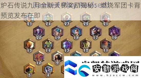 爐石傳說(shuō)九月全新天梯獎(jiǎng)勵(lì)揭秘
