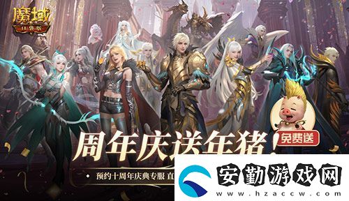 上線就有年豬！魔域口袋版周年專服預(yù)約開(kāi)啟