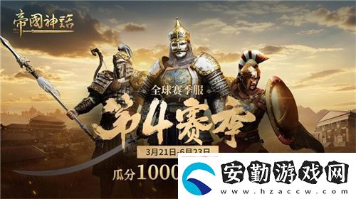 帝國神話西域文明DLC正式上線