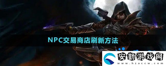 暗黑破壞神2NPC的交易商店怎么刷新
