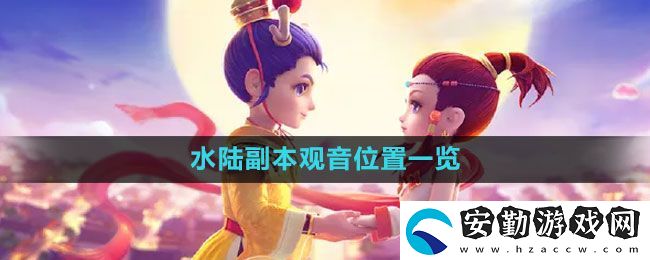 夢(mèng)幻西游水陸副本觀音在哪
