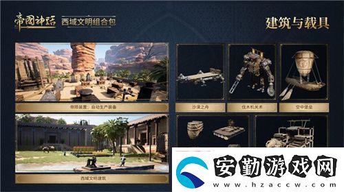 帝國神話西域文明DLC正式上線