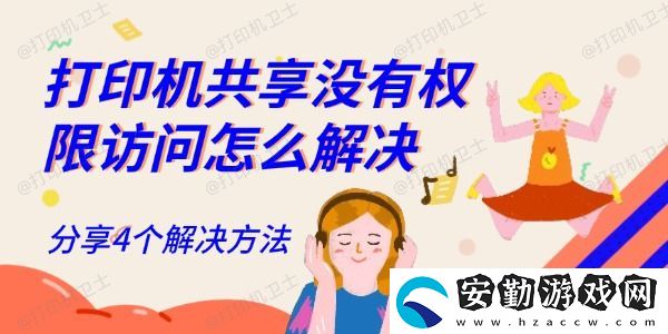 打印機共享沒有權(quán)限訪問怎么解決