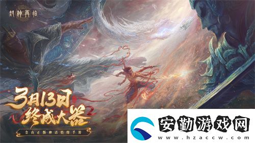 封神再臨預(yù)下載現(xiàn)已開啟！公測答疑進行中！