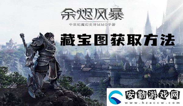 余燼風(fēng)暴藏寶圖獲取方法介紹