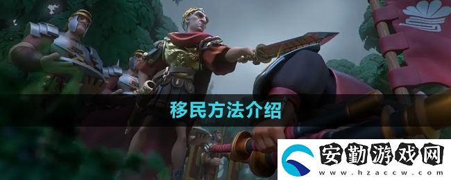 萬(wàn)國(guó)覺(jué)醒怎么移民