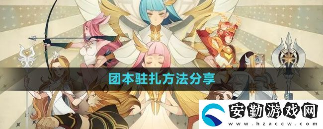 劍與遠征團本怎么駐扎