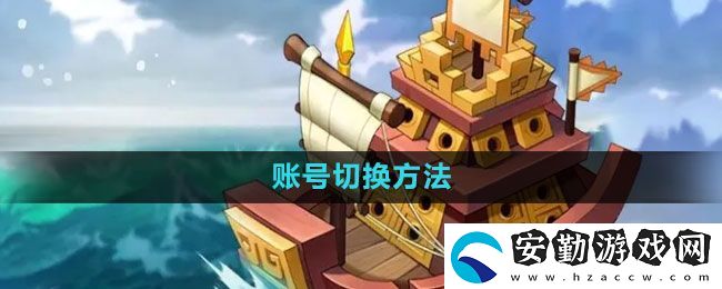 萬國覺醒怎么切換賬號(hào)