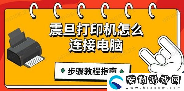 震旦打印機(jī)怎么連接電腦