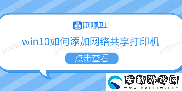 win10如何添加絡(luò)共享打印機(jī)
