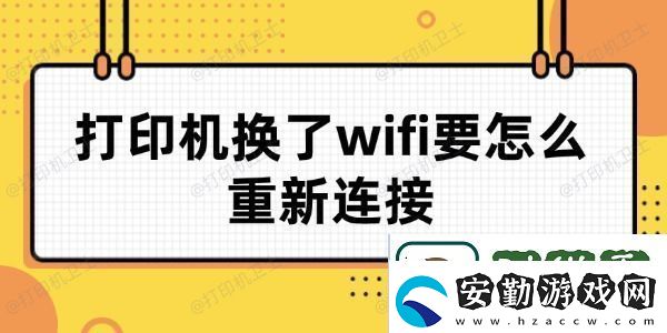 打印機(jī)換了wifi要怎么重新連接