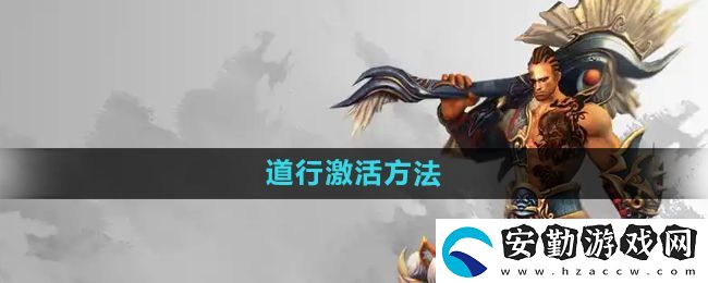 悟空傳怎么激活道行