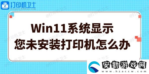 Win11系統(tǒng)顯示您未安裝打印機(jī)怎么辦
