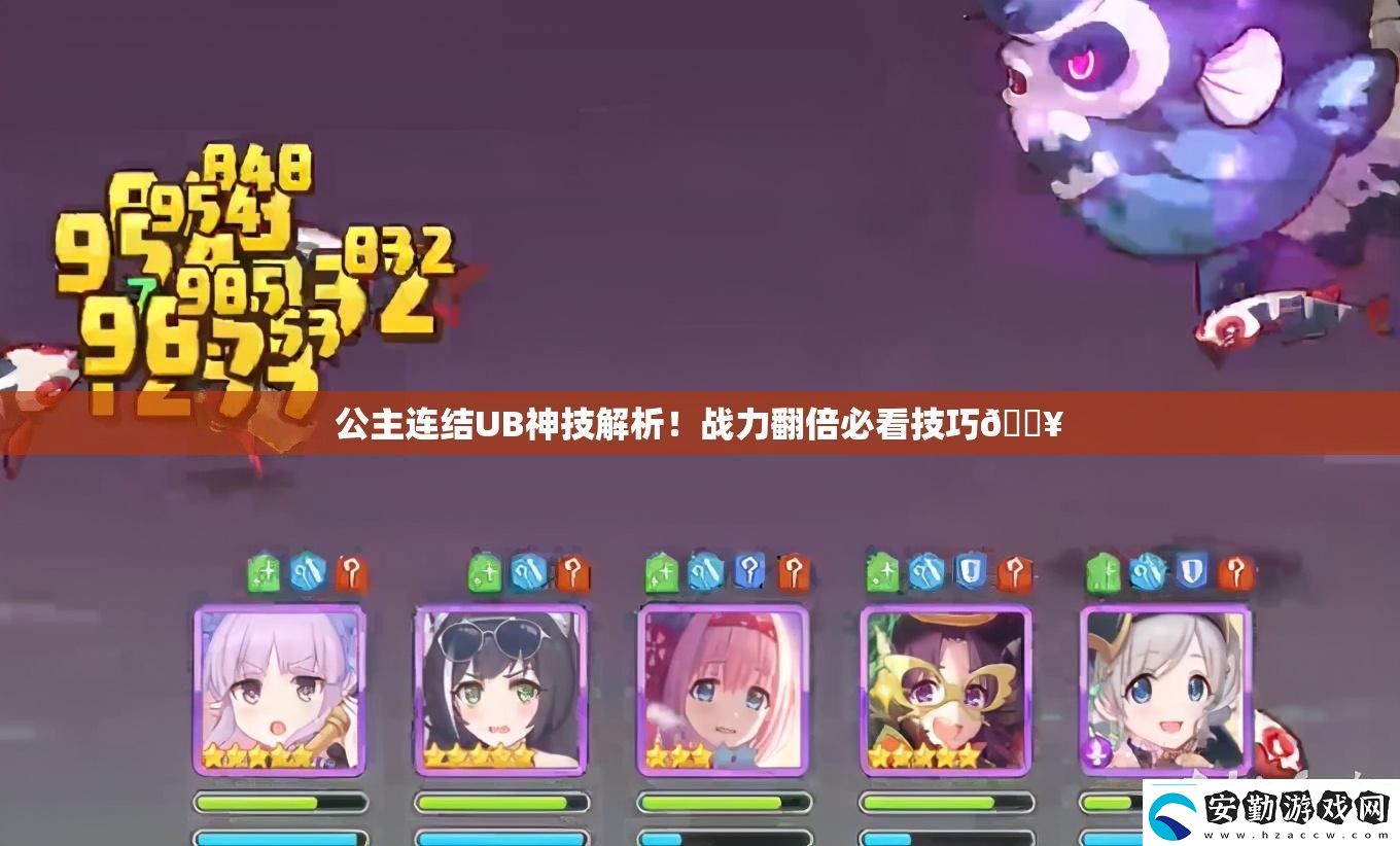 公主連結(jié)UB神技解析！戰(zhàn)力翻倍必看技巧