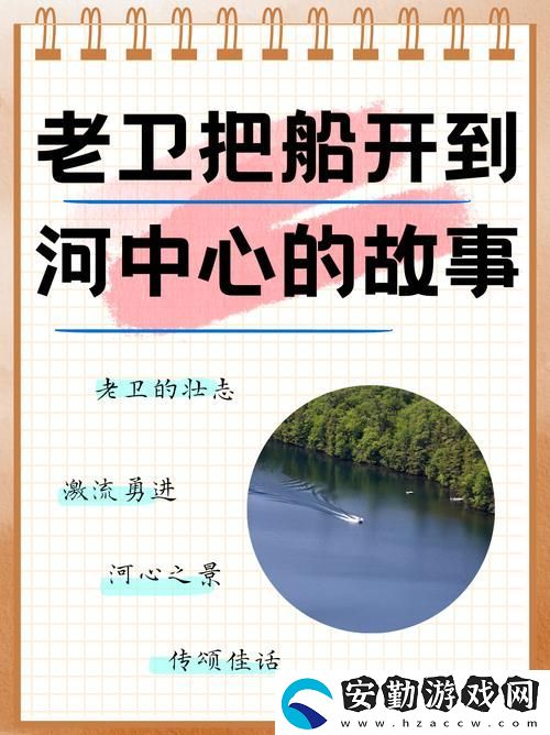 愜意與挑戰(zhàn)并存的老衛(wèi)把船開(kāi)到河中心去的故事