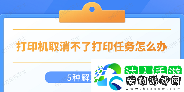 打印機(jī)取消不了打印任務(wù)怎么辦