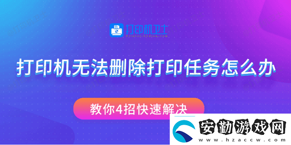 打印機(jī)無(wú)法刪除打印任務(wù)怎么辦教你4招快速解決