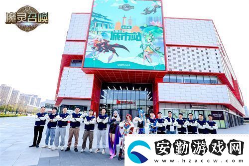 魔靈召喚2025長沙站**落幕